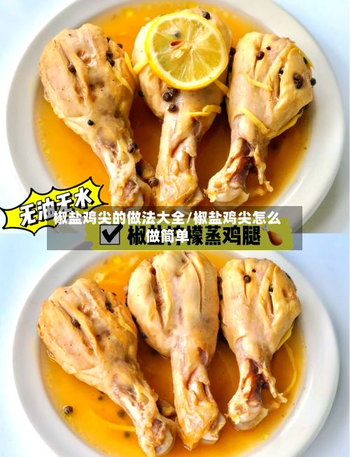 椒盐鸡尖的做法大全/椒盐鸡尖怎么做简单-第2张图片