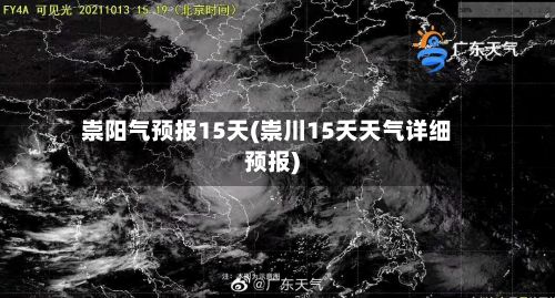 崇阳气预报15天(崇川15天天气详细预报)