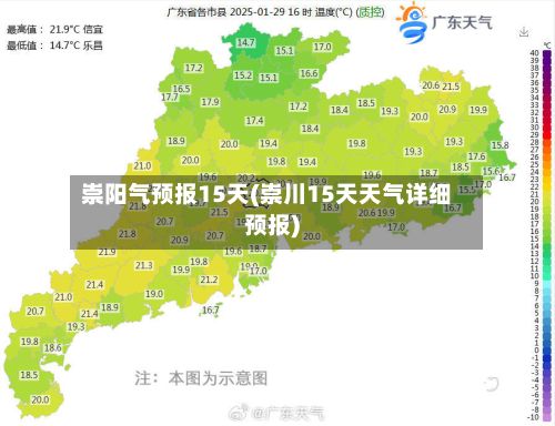 崇阳气预报15天(崇川15天天气详细预报)-第3张图片