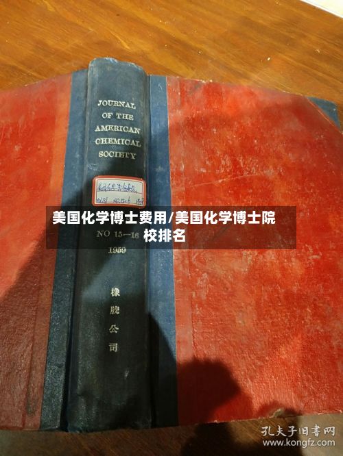 美国化学博士费用/美国化学博士院校排名