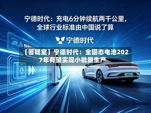 【答疑室】宁德时代:全固态电池2027年有望实现小批量生产-第3张图片