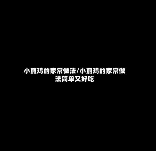 小煎鸡的家常做法/小煎鸡的家常做法简单又好吃-第2张图片