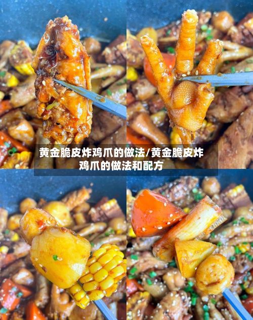 黄金脆皮炸鸡爪的做法/黄金脆皮炸鸡爪的做法和配方-第2张图片