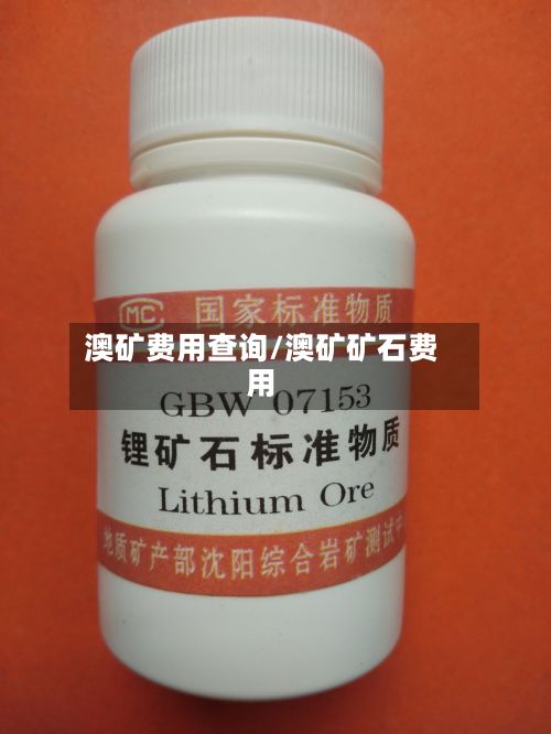 澳矿费用查询/澳矿矿石费用-第3张图片