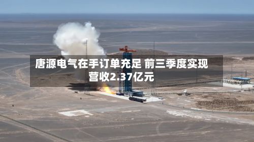 唐源电气在手订单充足 前三季度实现营收2.37亿元-第1张图片