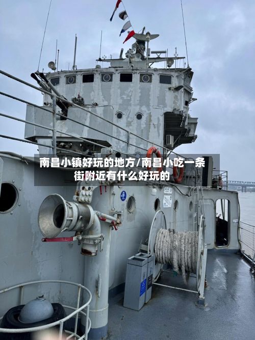 南昌小镇好玩的地方/南昌小吃一条街附近有什么好玩的