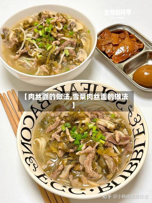 【肉丝面的做法,雪菜肉丝面的做法】