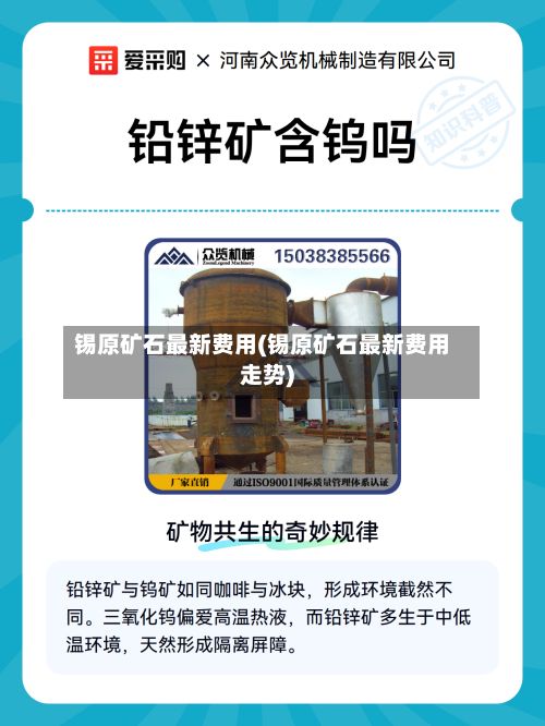 锡原矿石最新费用(锡原矿石最新费用走势)