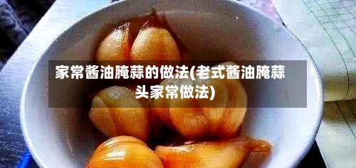 家常酱油腌蒜的做法(老式酱油腌蒜头家常做法)-第3张图片