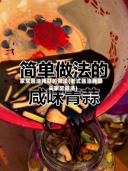 家常酱油腌蒜的做法(老式酱油腌蒜头家常做法)-第2张图片