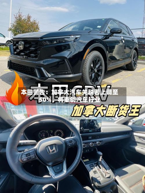 本田警告：加拿大汽车关税若上调至50%，将重创汽车行业-第2张图片