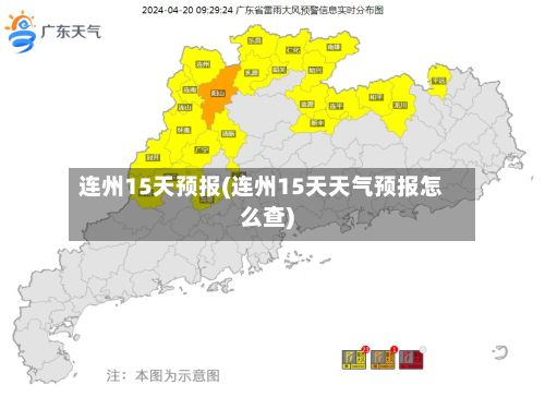 连州15天预报(连州15天天气预报怎么查)