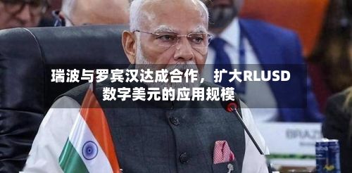 瑞波与罗宾汉达成合作，扩大RLUSD数字美元的应用规模-第2张图片