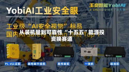 从装机量到可靠性 “十五五”能源投资换赛道