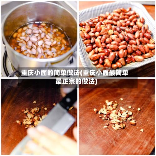 重庆小面的简单做法(重庆小面最简单最正宗的做法)-第2张图片