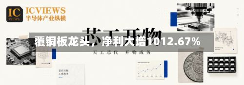 覆铜板龙头	，净利大增1012.67%-第2张图片