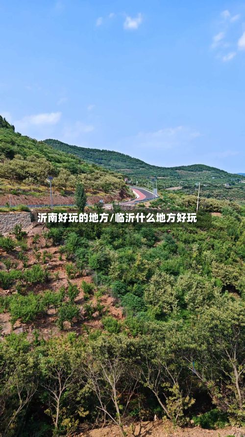 沂南好玩的地方/临沂什么地方好玩