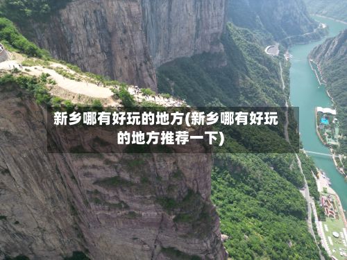 新乡哪有好玩的地方(新乡哪有好玩的地方推荐一下)