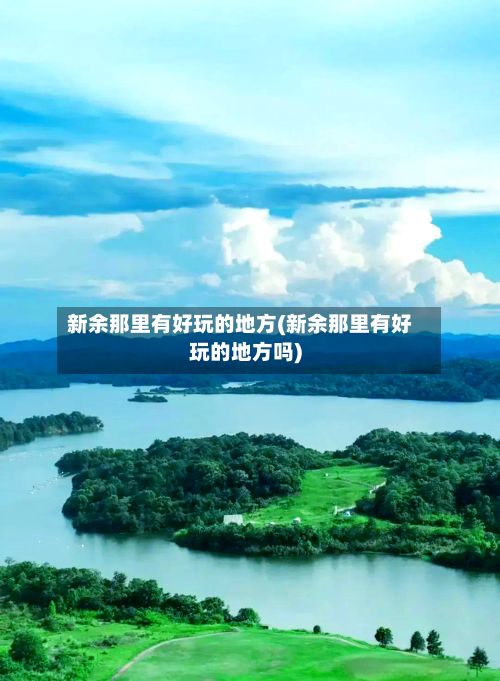 新余那里有好玩的地方(新余那里有好玩的地方吗)-第2张图片