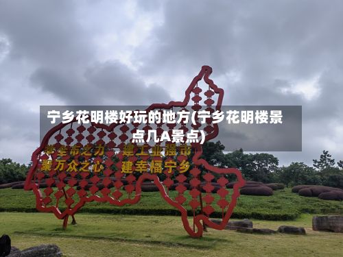 宁乡花明楼好玩的地方(宁乡花明楼景点几A景点)