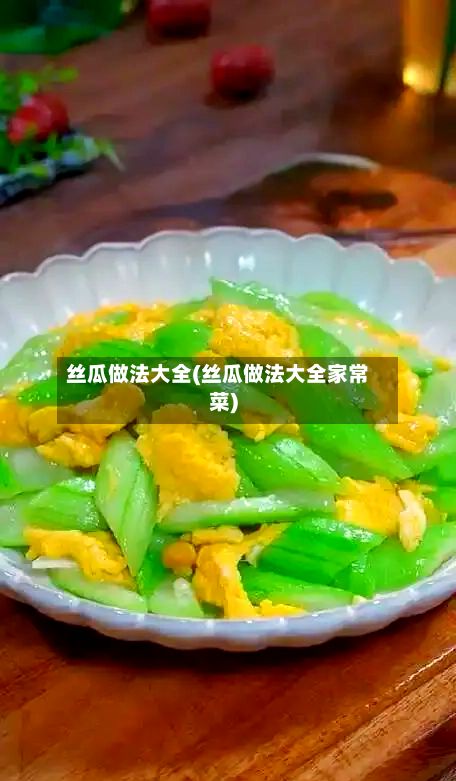 丝瓜做法大全(丝瓜做法大全家常菜)-第2张图片