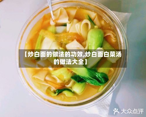 【炒白面的做法的功效,炒白面白菜汤的做法大全】