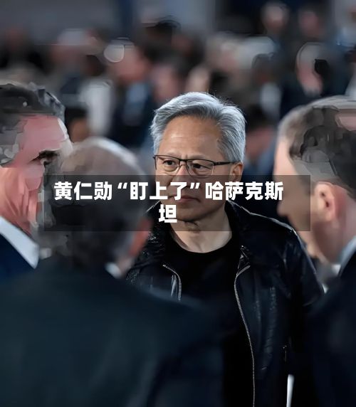 黄仁勋“盯上了”哈萨克斯坦-第2张图片