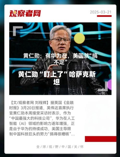 黄仁勋“盯上了”哈萨克斯坦