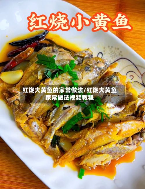 红烧大黄鱼的家常做法/红烧大黄鱼家常做法视频教程