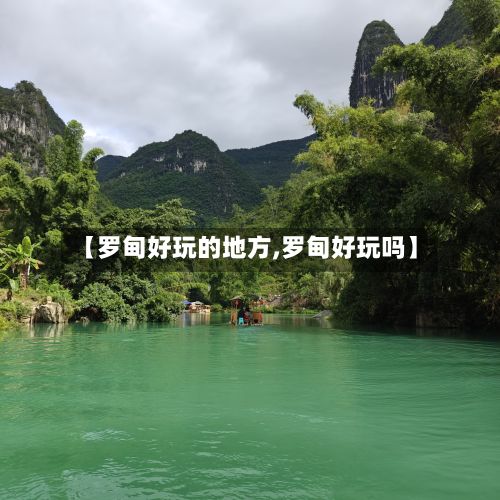 【罗甸好玩的地方,罗甸好玩吗】