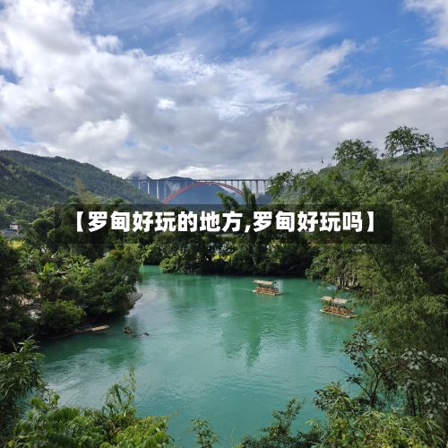 【罗甸好玩的地方,罗甸好玩吗】-第2张图片