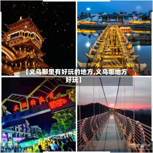 【义乌那里有好玩的地方,义乌哪地方好玩】-第2张图片