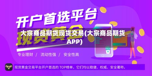 大宗商品期货现货交易(大宗商品期货APP)-第2张图片