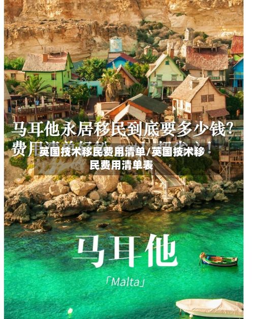 英国技术移民费用清单/英国技术移民费用清单表