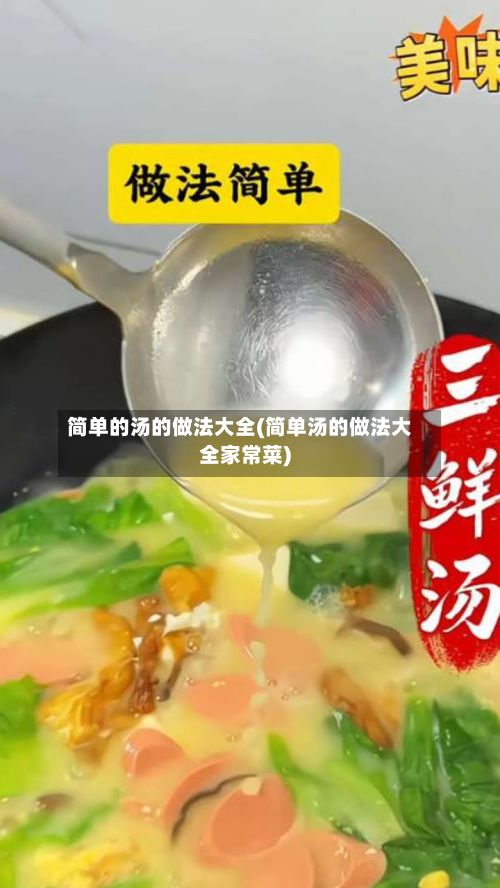 简单的汤的做法大全(简单汤的做法大全家常菜)-第2张图片