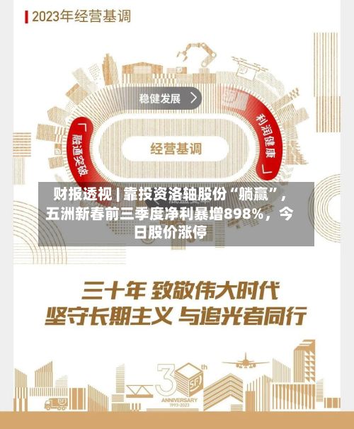 财报透视 | 靠投资洛轴股份“躺赢	”，五洲新春前三季度净利暴增898%	，今日股价涨停-第2张图片