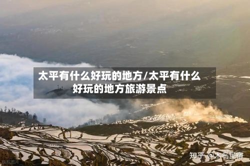太平有什么好玩的地方/太平有什么好玩的地方旅游景点