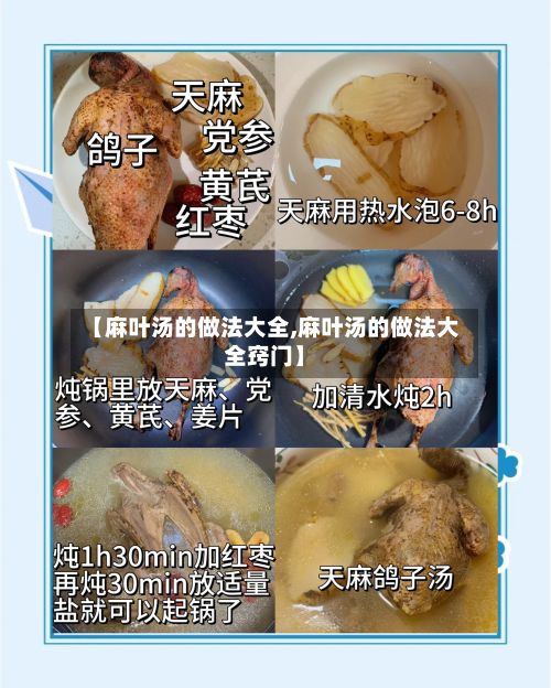 【麻叶汤的做法大全,麻叶汤的做法大全窍门】-第2张图片