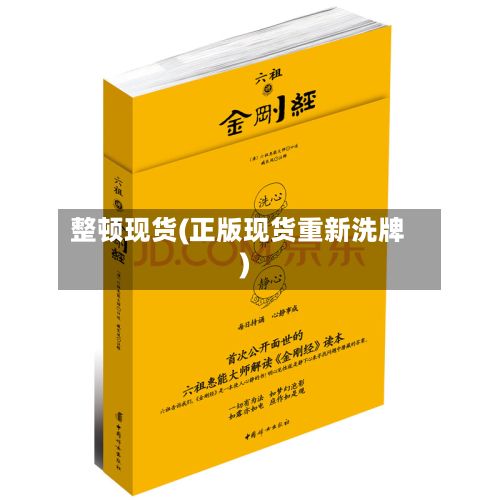 整顿现货(正版现货重新洗牌)-第2张图片