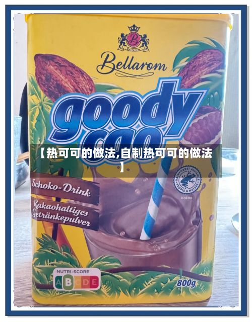 【热可可的做法,自制热可可的做法】