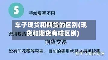 车子现货和期货的区别(现货和期货有啥区别)-第2张图片