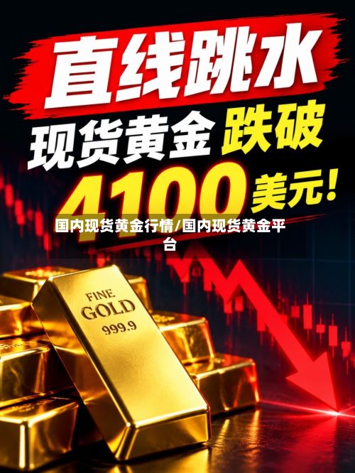 国内现货黄金行情/国内现货黄金平台-第2张图片