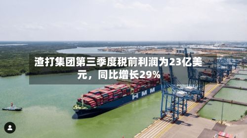 渣打集团第三季度税前利润为23亿美元	，同比增长29%-第2张图片