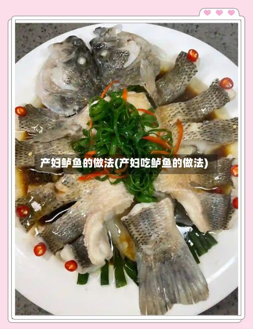 产妇鲈鱼的做法(产妇吃鲈鱼的做法)-第2张图片