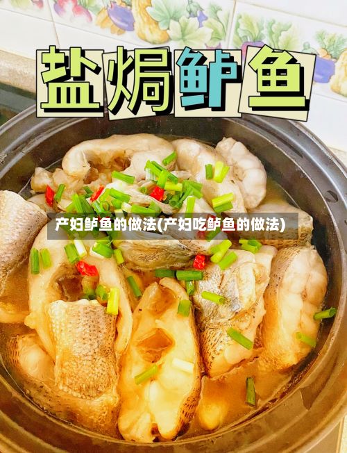 产妇鲈鱼的做法(产妇吃鲈鱼的做法)