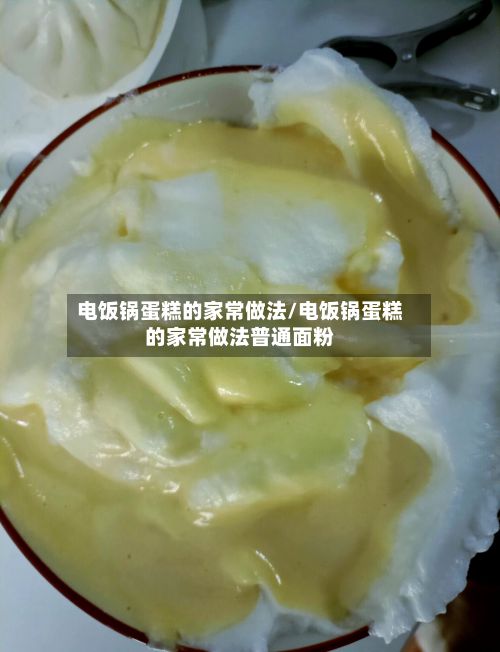电饭锅蛋糕的家常做法/电饭锅蛋糕的家常做法普通面粉-第2张图片