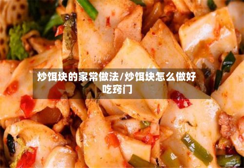 炒饵块的家常做法/炒饵块怎么做好吃窍门