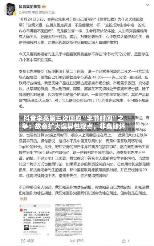 抖音李亮第三次回应“字节时间”之争：故意扩大误导性观点	，非蠢即坏-第3张图片
