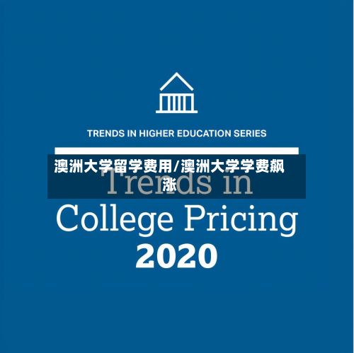 澳洲大学留学费用/澳洲大学学费飙涨-第2张图片