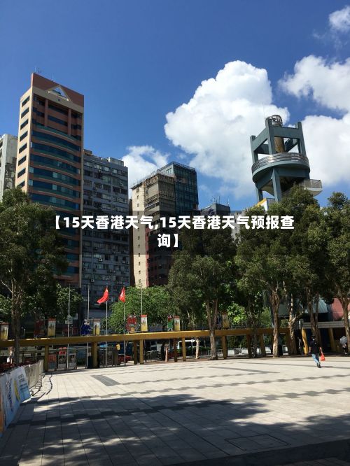 【15天香港天气,15天香港天气预报查询】